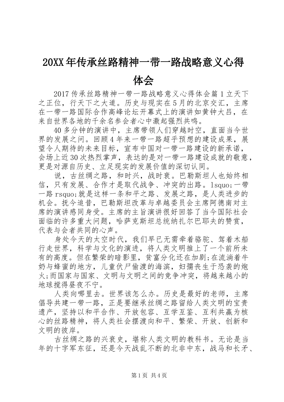 20XX年传承丝路精神一带一路战略意义心得体会_第1页
