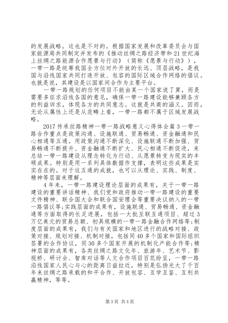 20XX年传承丝路精神一带一路战略意义心得体会_第3页
