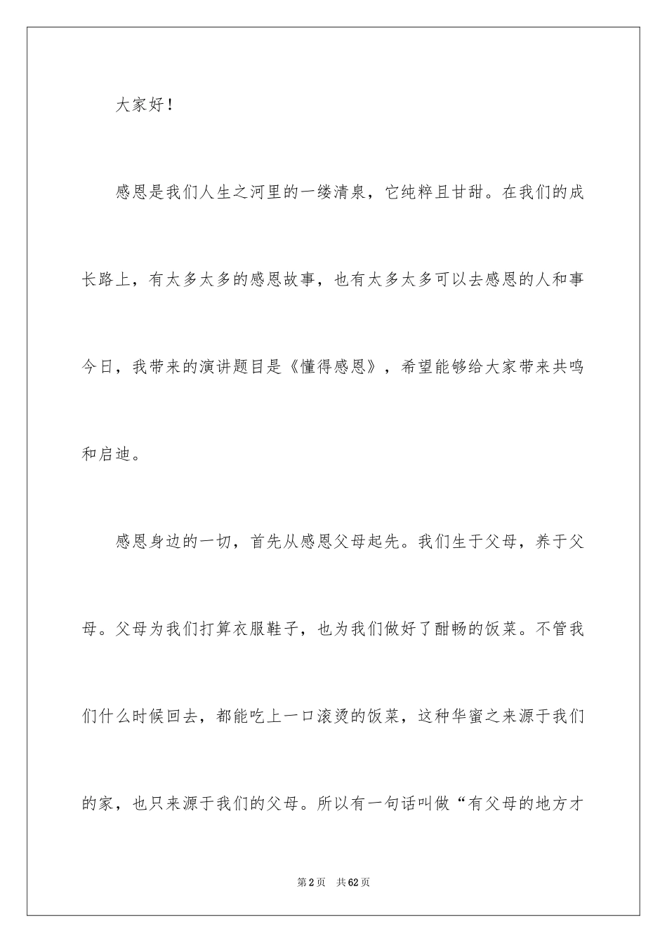 2024学会感恩演讲稿_324_第2页