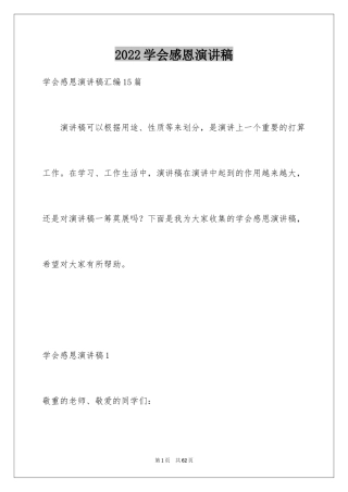 2024学会感恩演讲稿_324