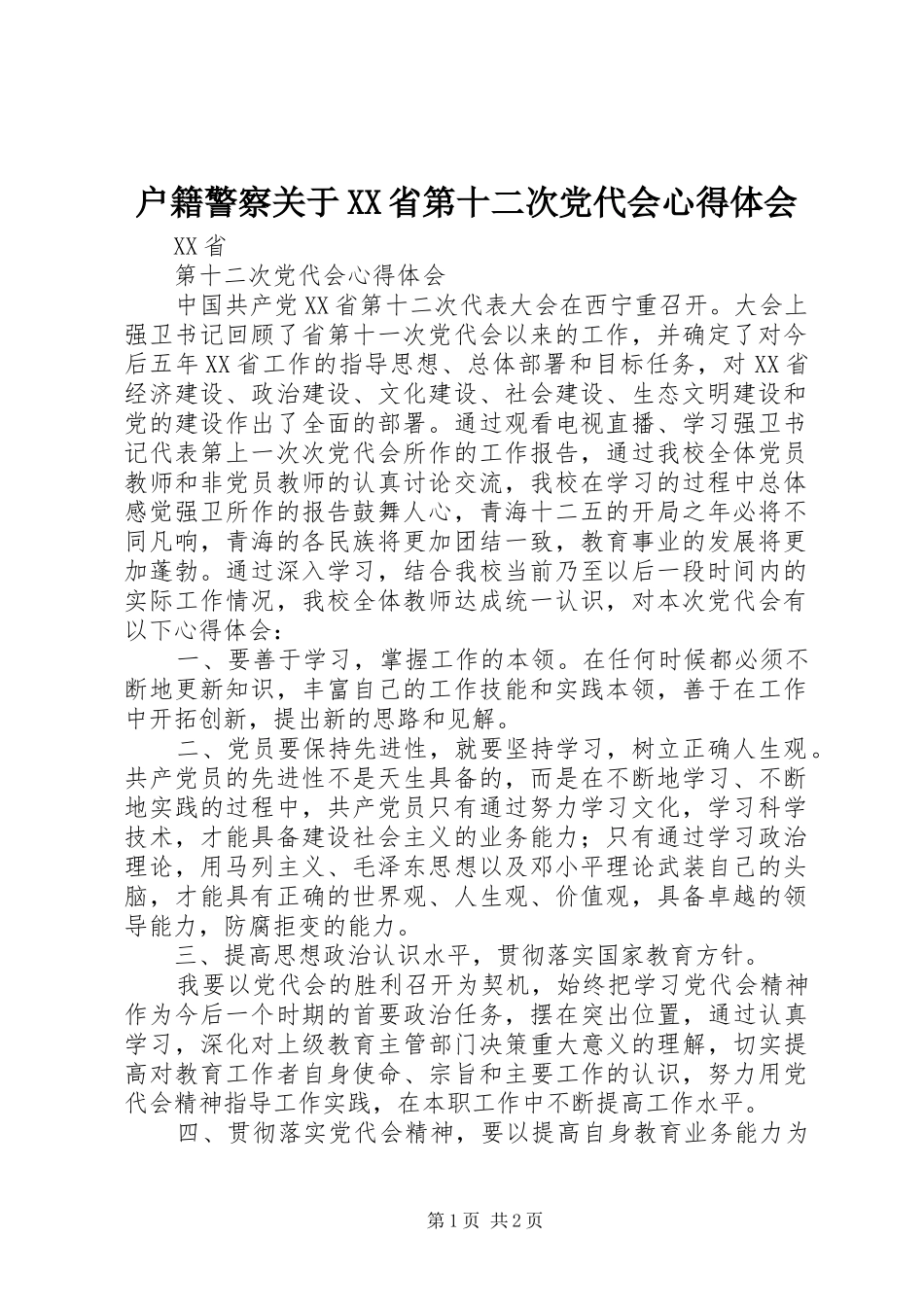 户籍警察关于XX省第十二次党代会心得体会_第1页