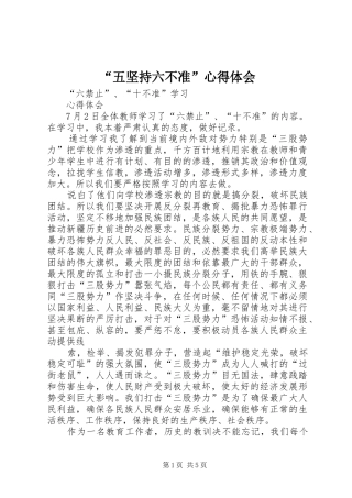 “五坚持六不准”心得体会