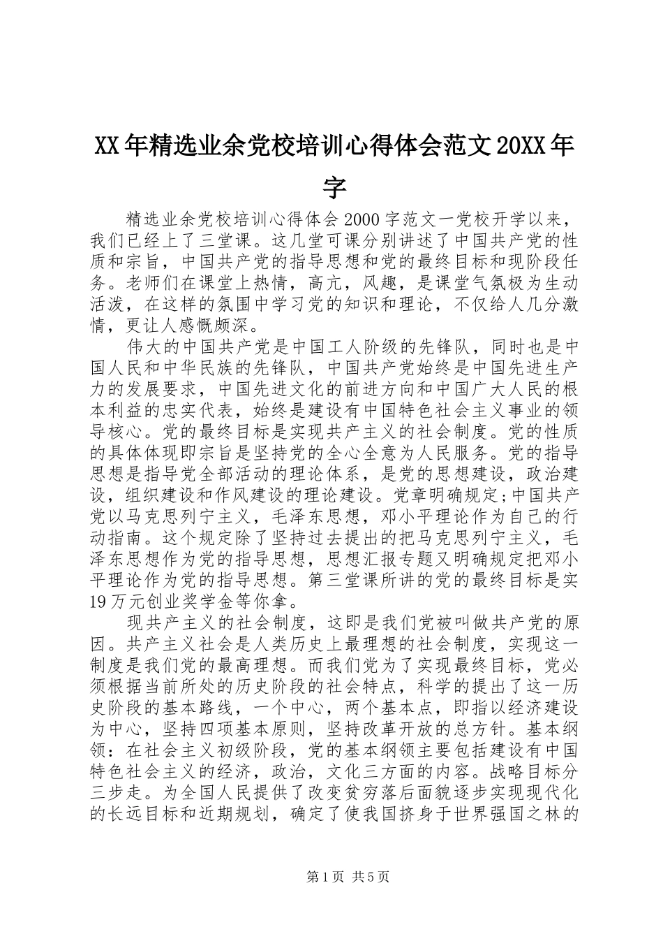 XX年精选业余党校培训心得体会范文20XX年字_第1页