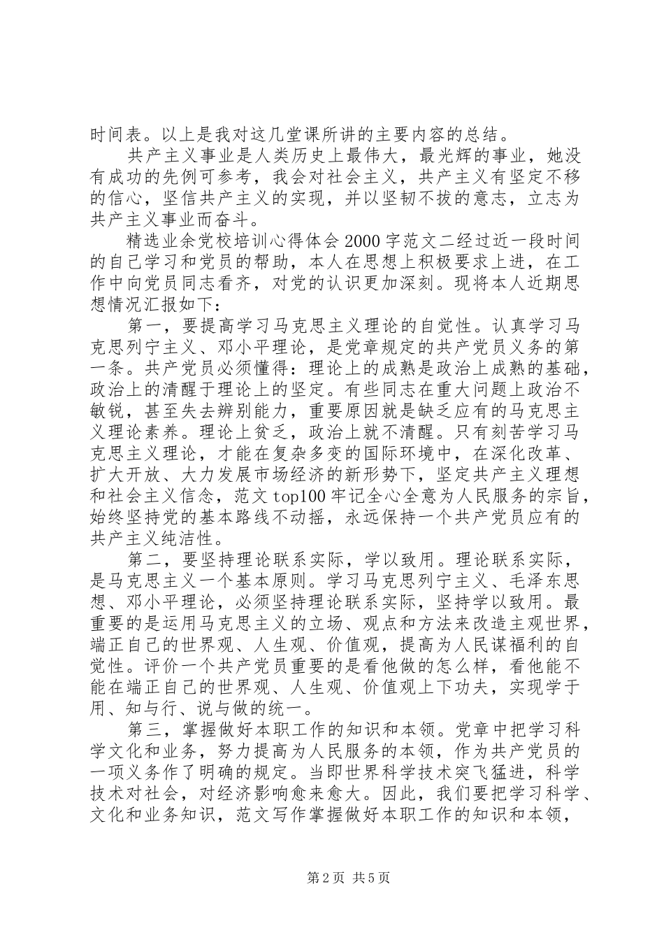 XX年精选业余党校培训心得体会范文20XX年字_第2页