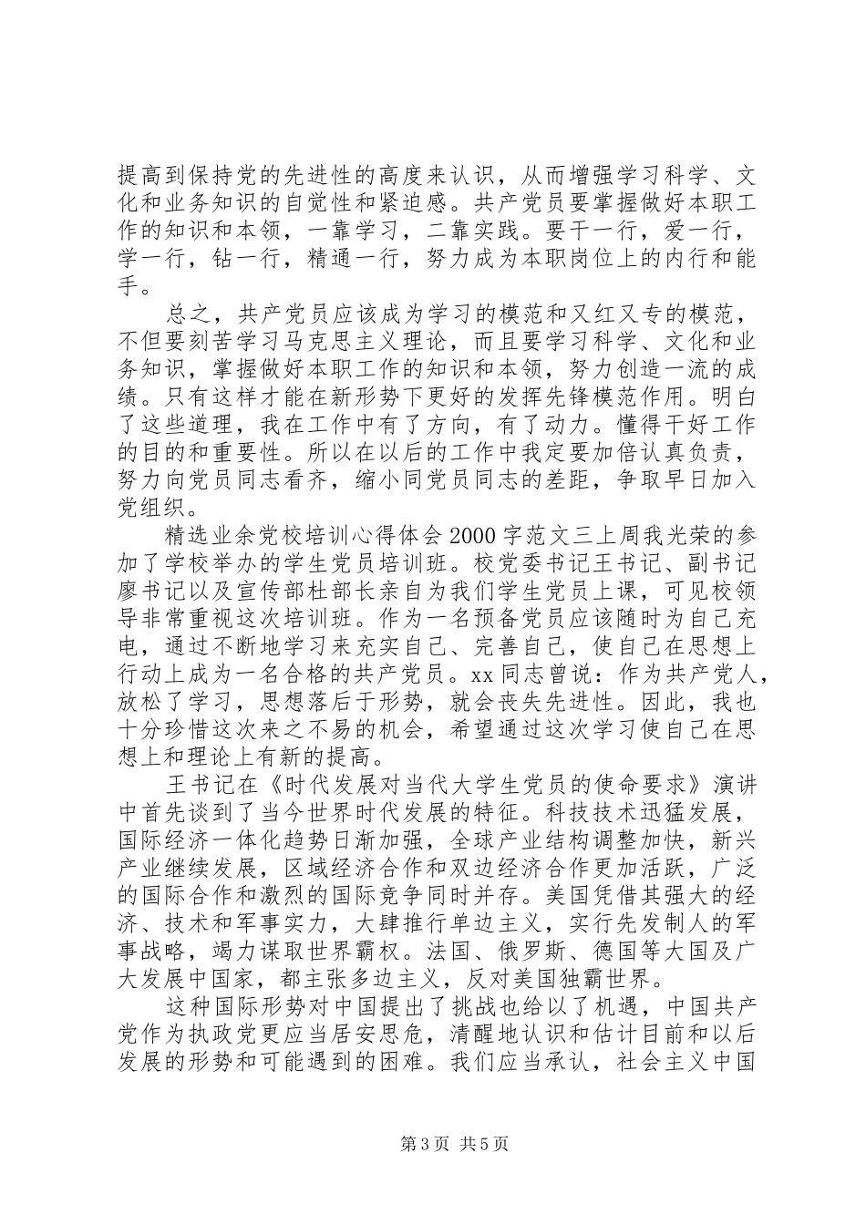 XX年精选业余党校培训心得体会范文20XX年字_第3页