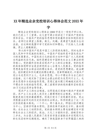 XX年精选业余党校培训心得体会范文20XX年字