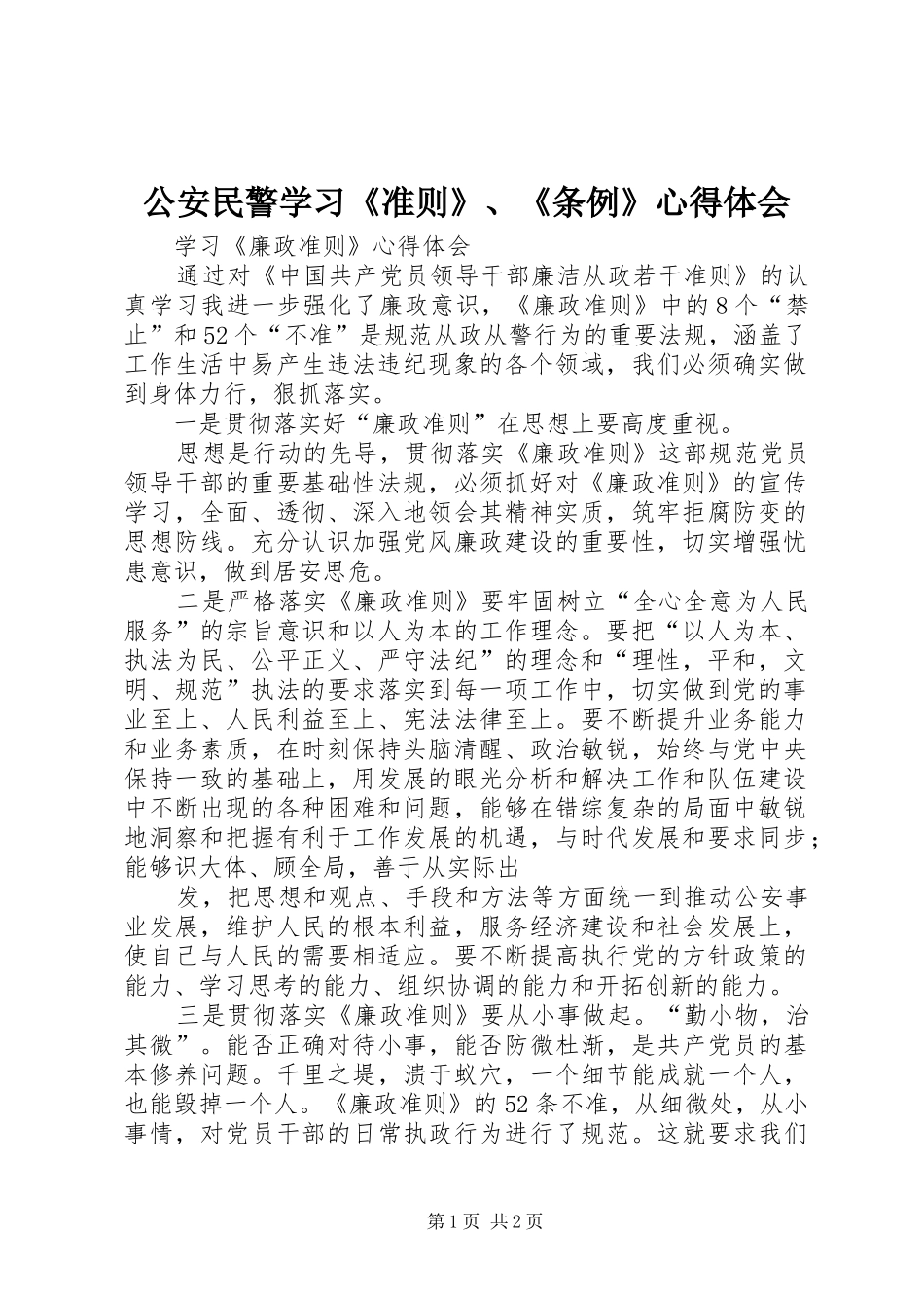 公安民警学习《准则》、《条例》心得体会_第1页