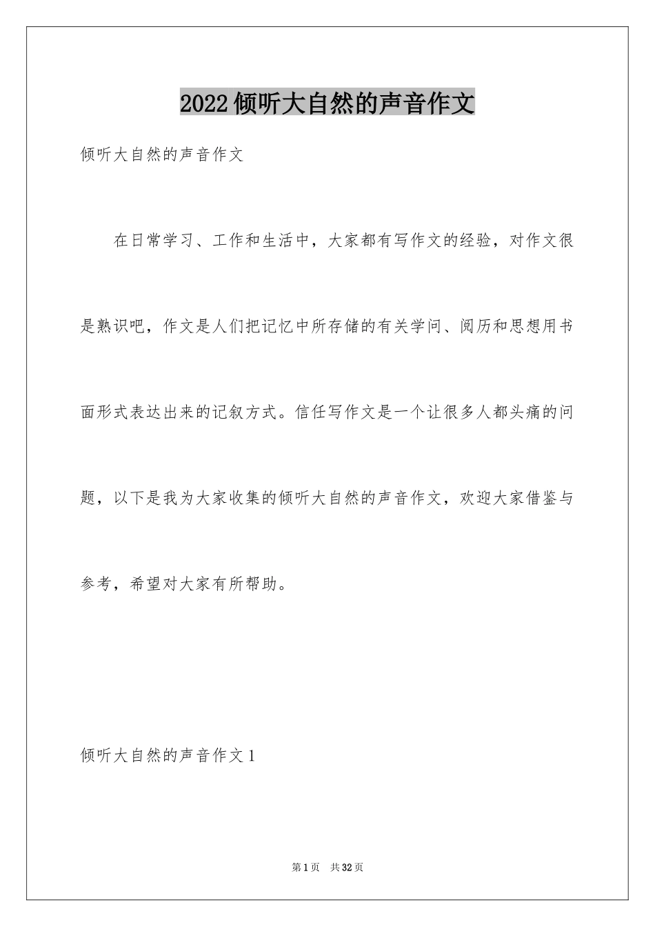 2024倾听大自然的声音作文_1_第1页