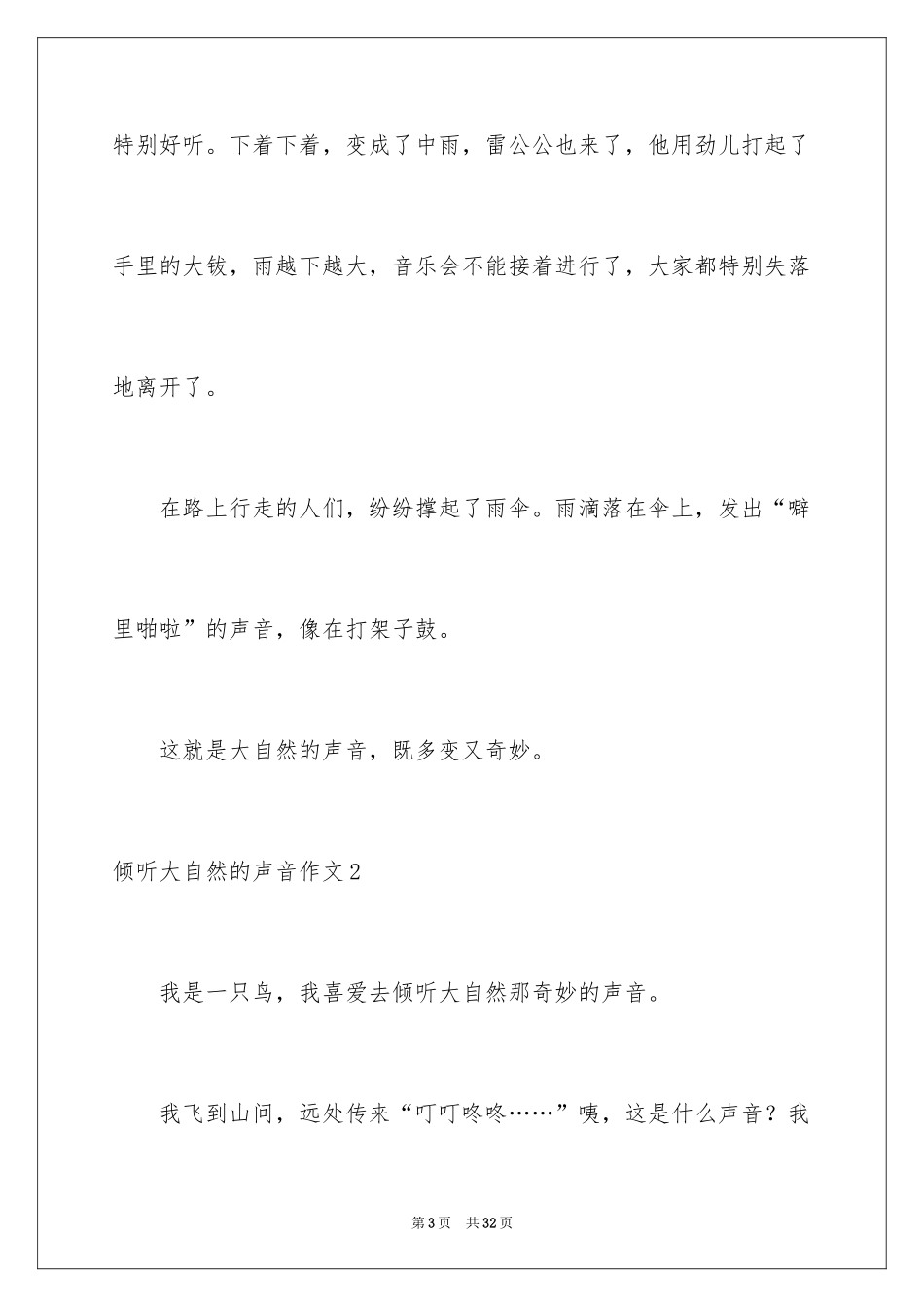 2024倾听大自然的声音作文_1_第3页