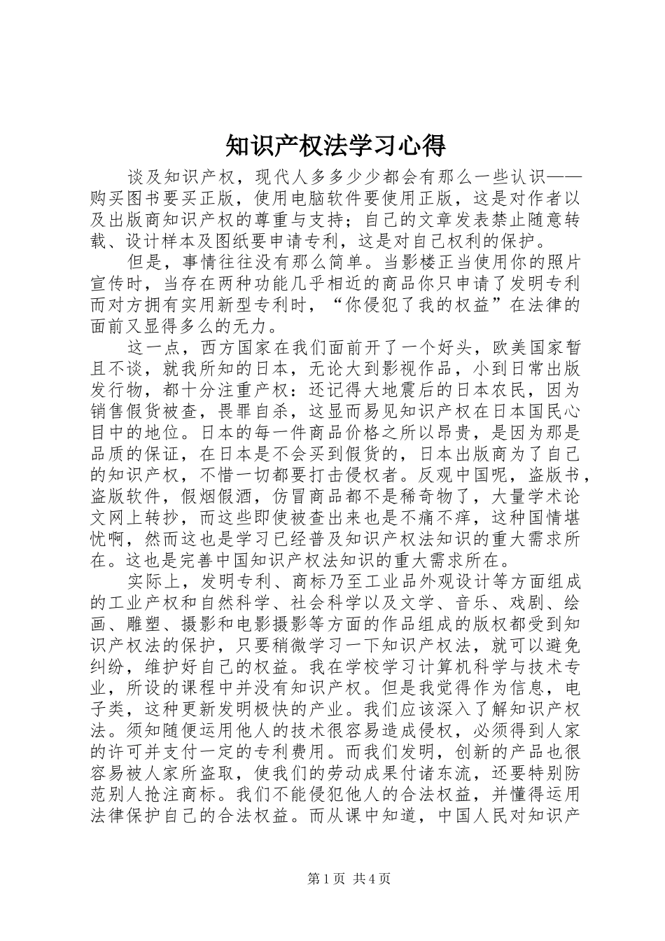 知识产权法学习心得_1_第1页