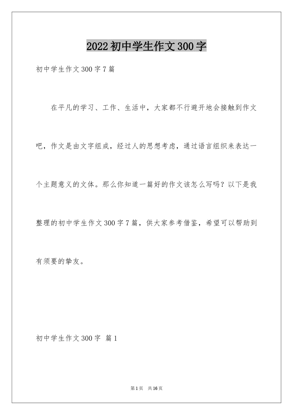 2024初中学生作文300字_第1页