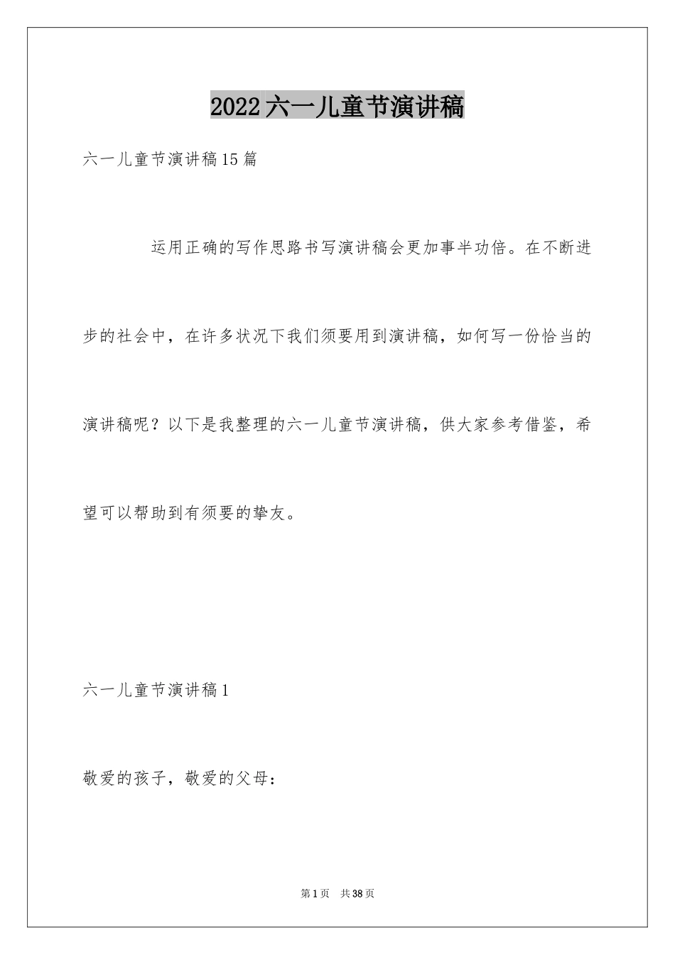 2024六一儿童节演讲稿_1594_第1页