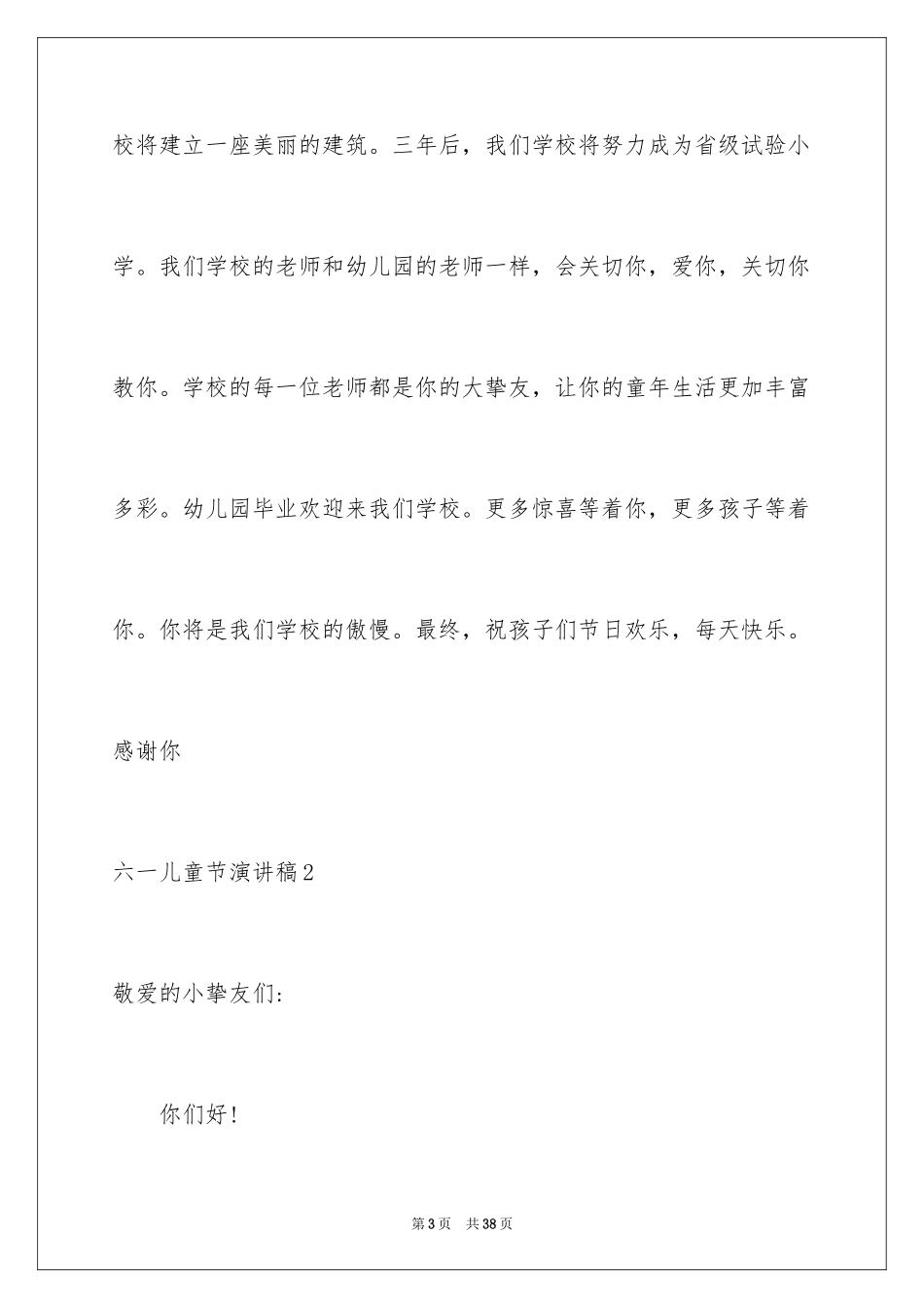 2024六一儿童节演讲稿_1594_第3页