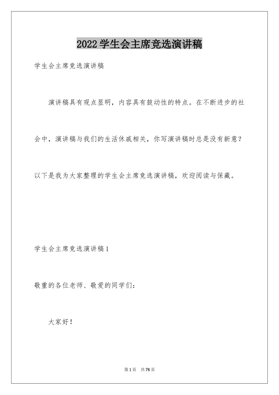 2024学生会主席竞选演讲稿_492_第1页
