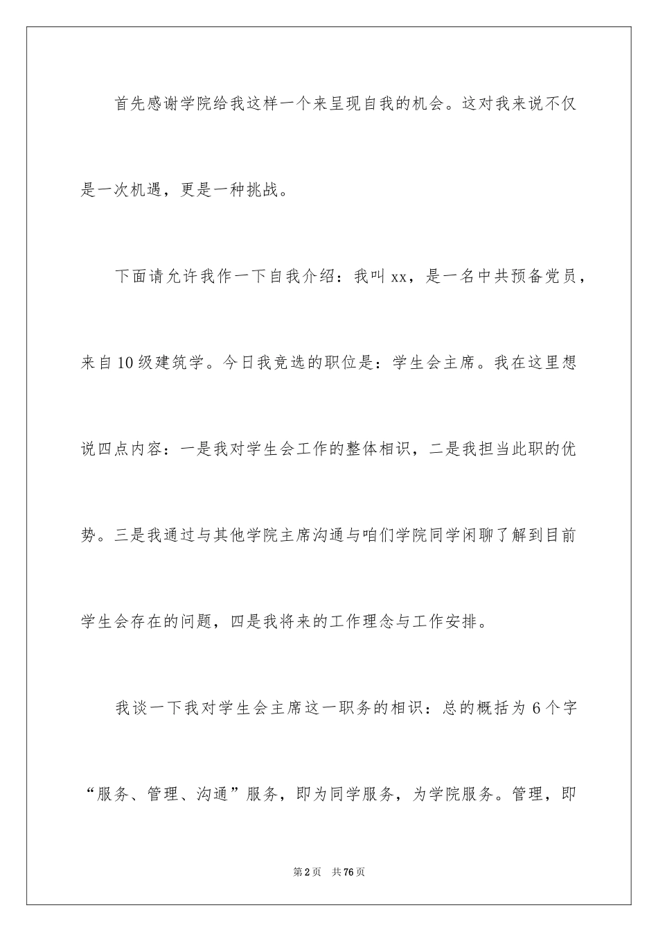 2024学生会主席竞选演讲稿_492_第2页