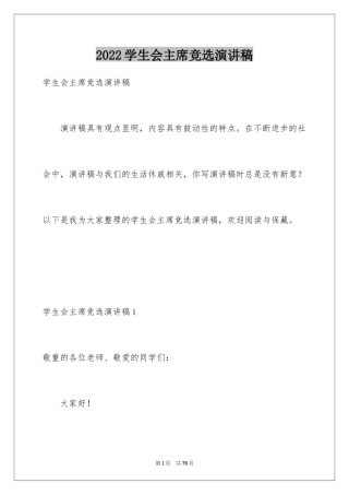2024学生会主席竞选演讲稿_492