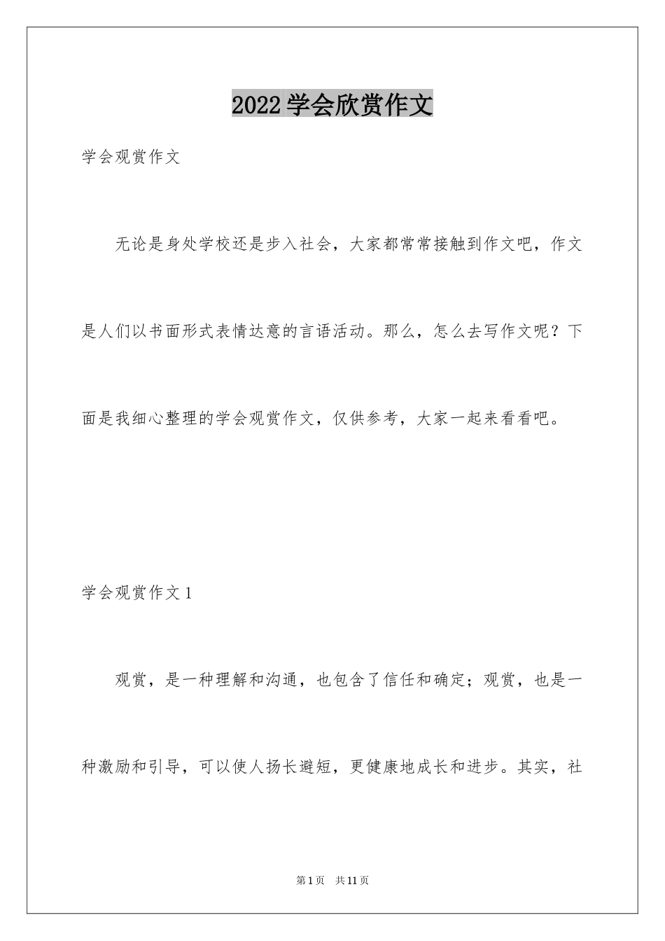 2024学会欣赏作文_第1页