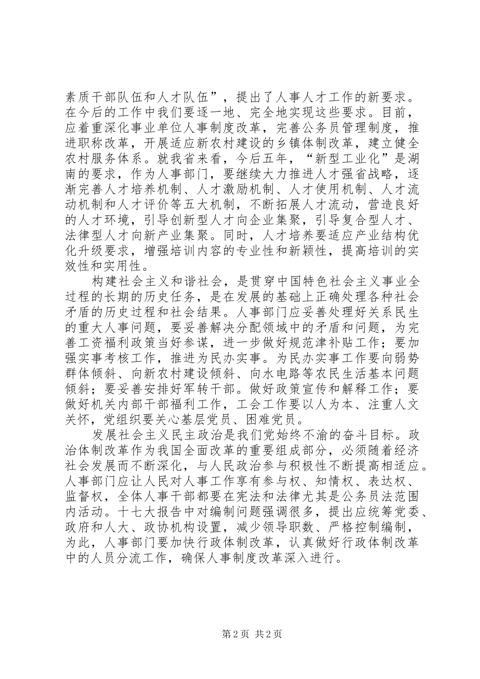 人事人才工作者学习十七大心得体会_第2页