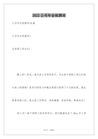 2024公司年会祝酒词_4