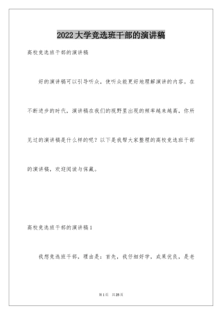 2024大学竞选班干部的演讲稿_2