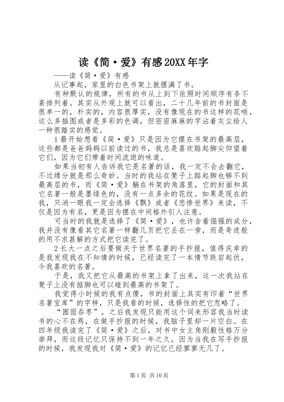 读《简·爱》有感20XX年字_第1页