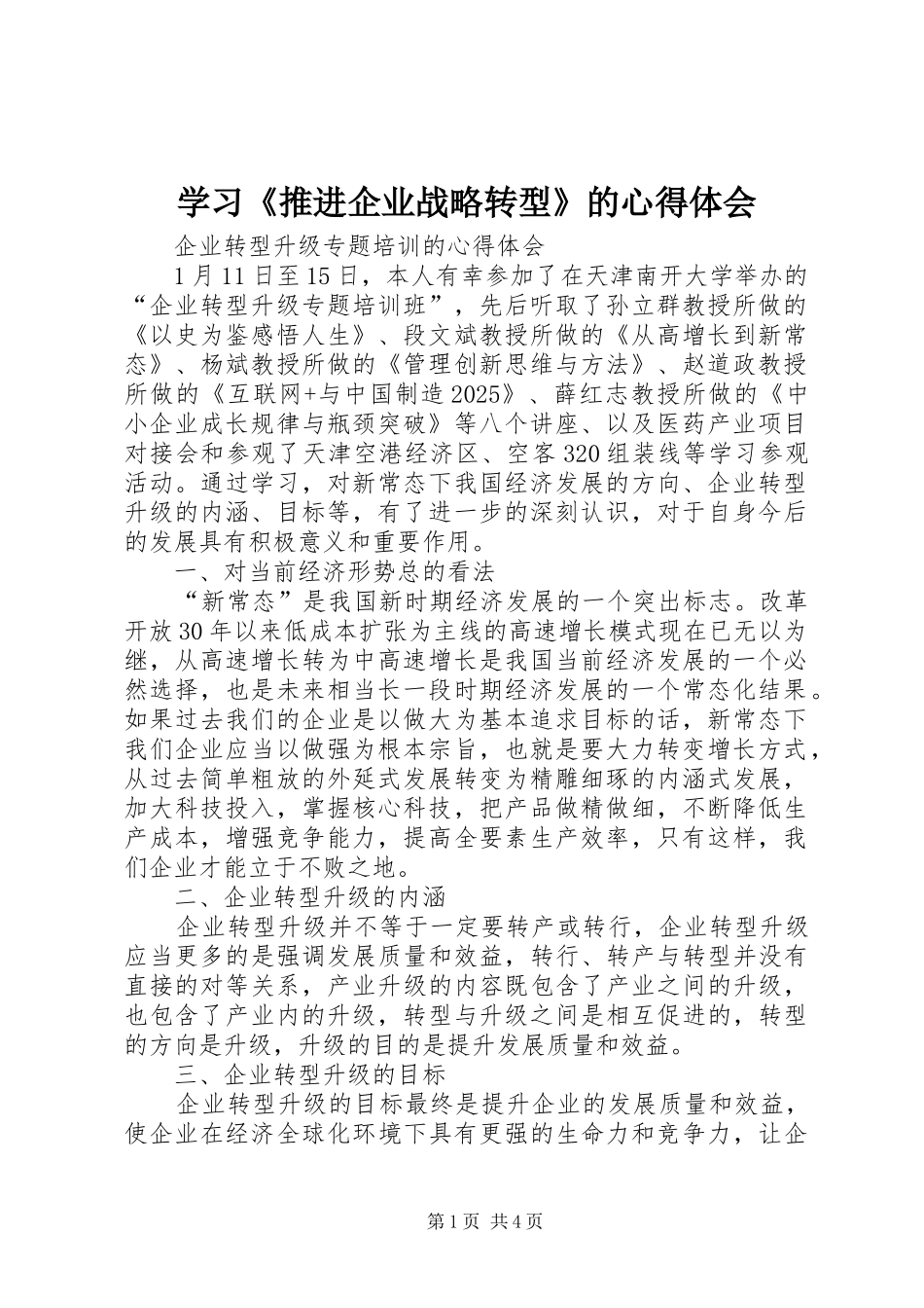 学习《推进企业战略转型》的心得体会_第1页
