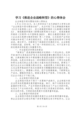 学习《推进企业战略转型》的心得体会