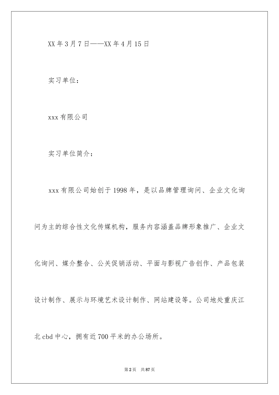 2024商务类实习报告_31_第2页