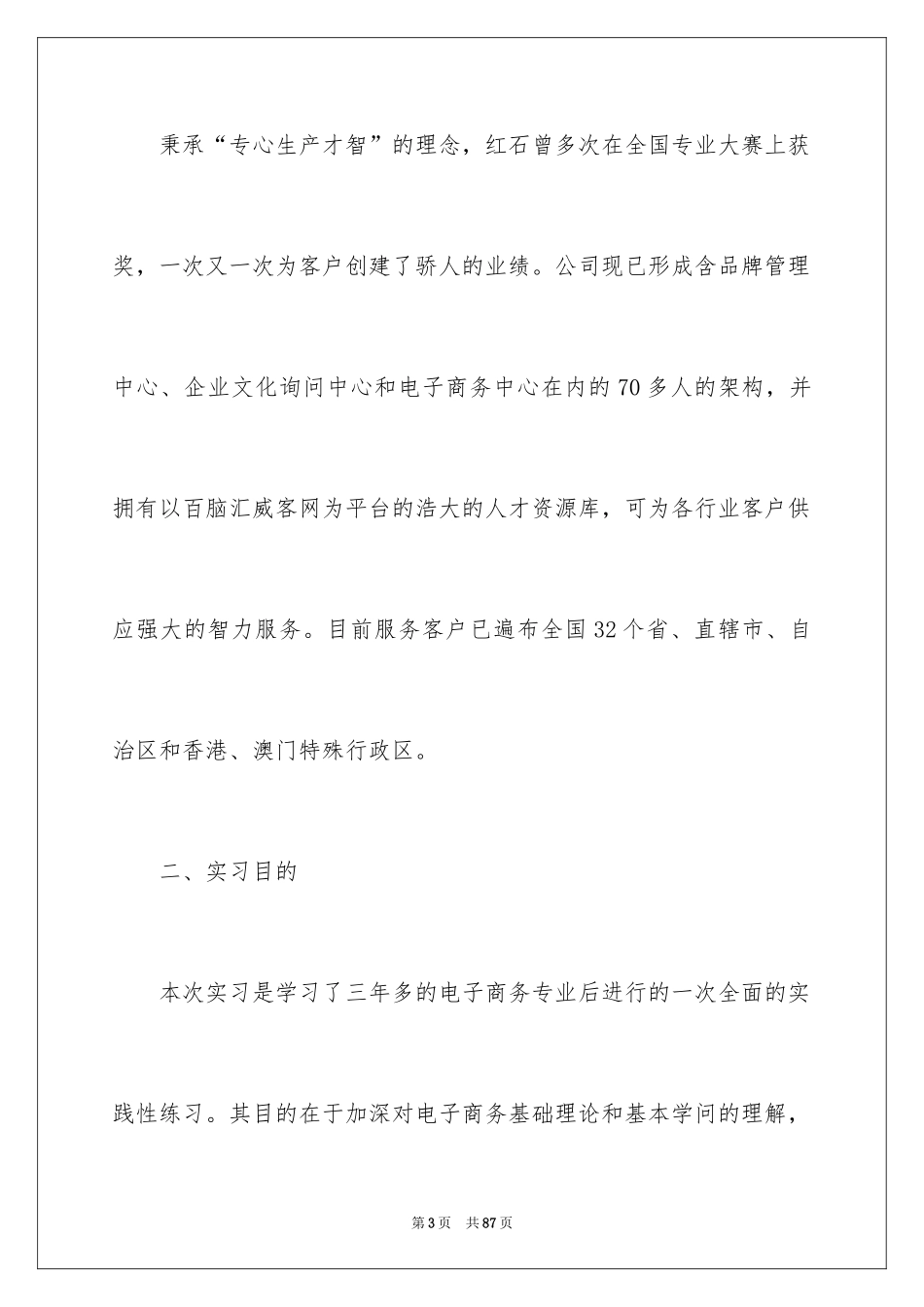 2024商务类实习报告_31_第3页