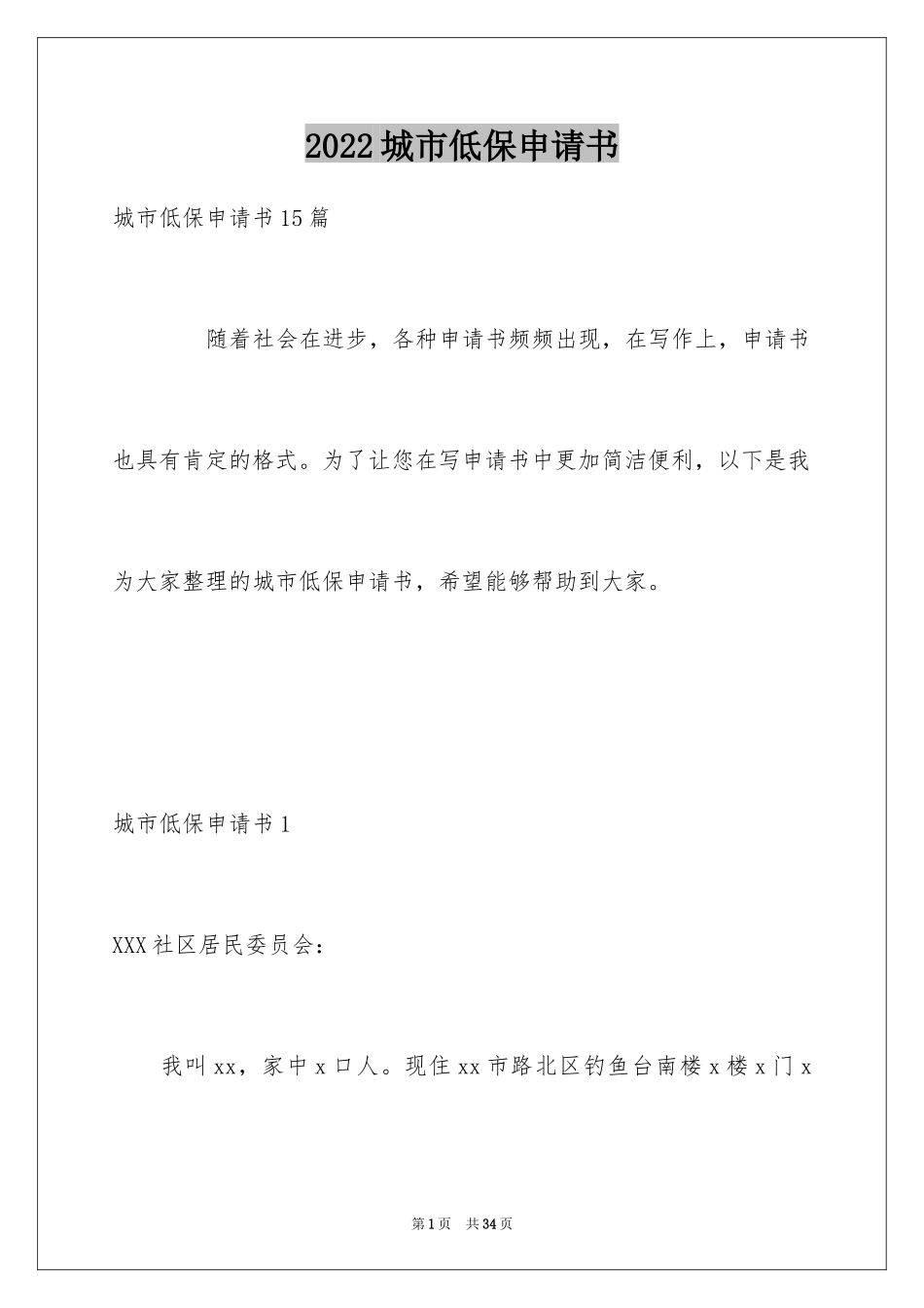 2024城市低保申请书_第1页