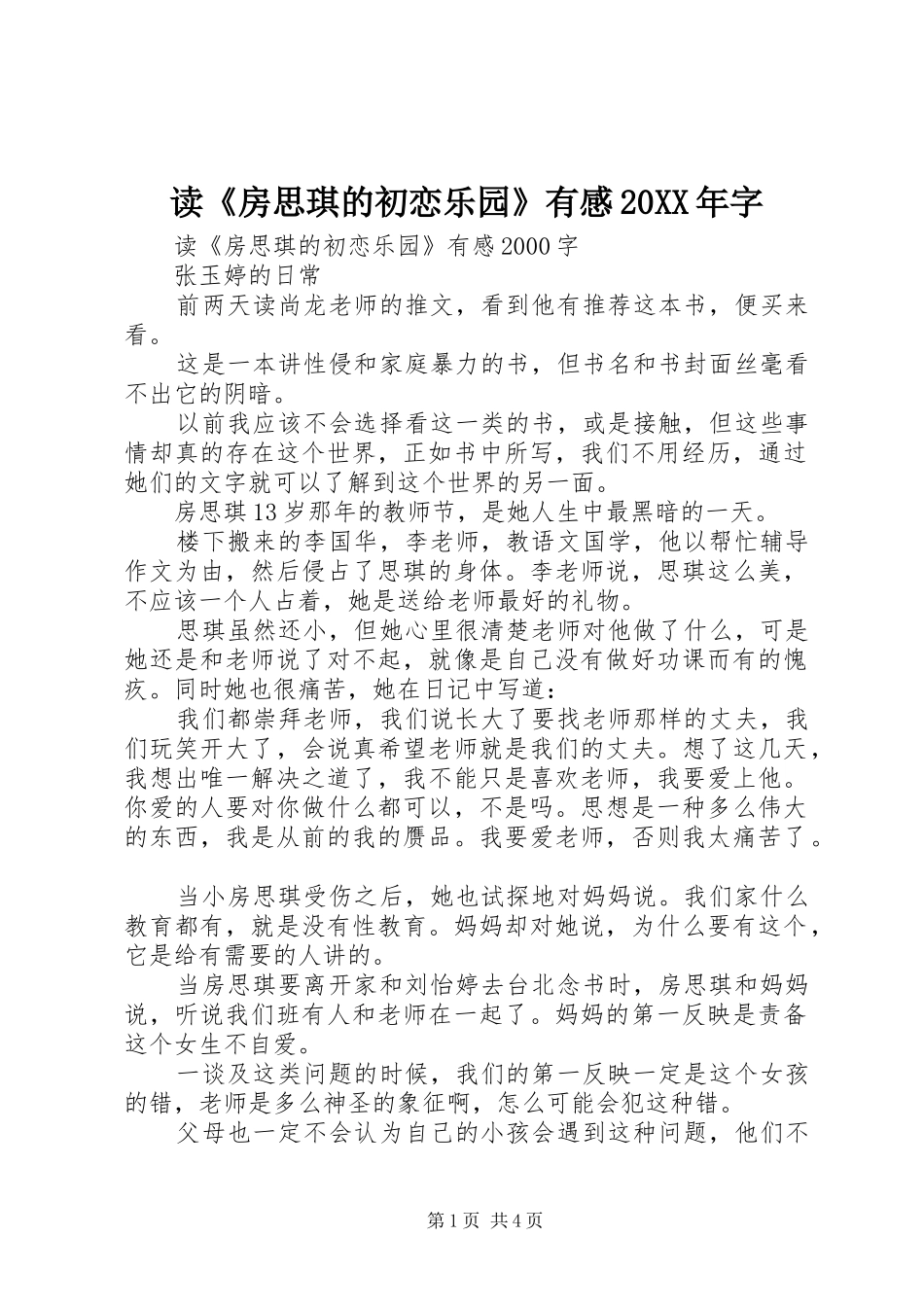 读《房思琪的初恋乐园》有感20XX年字 (3)_第1页