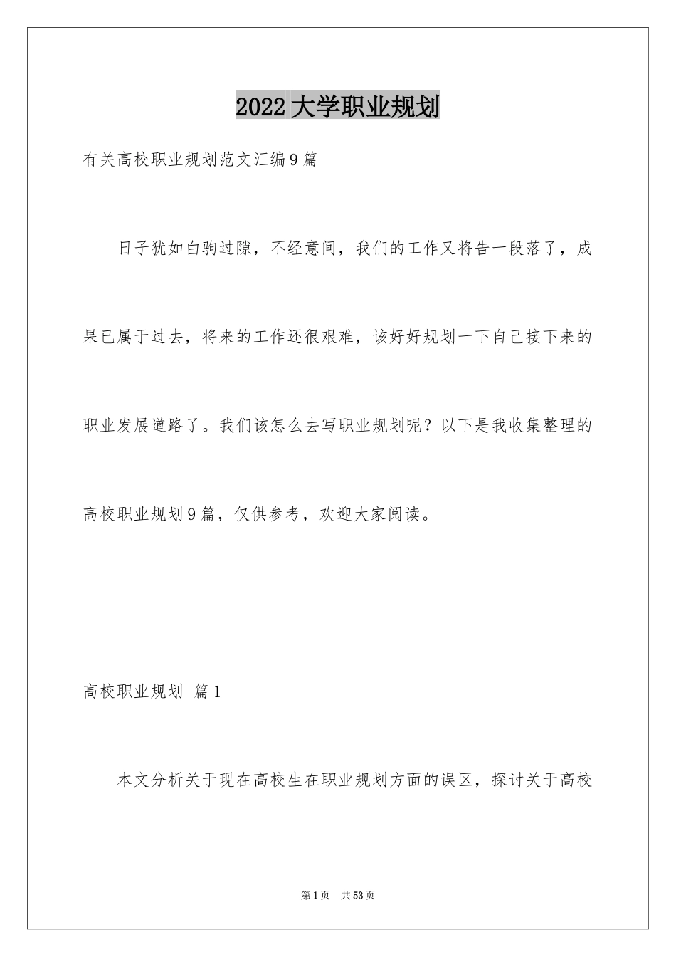 2024大学职业规划_251_第1页