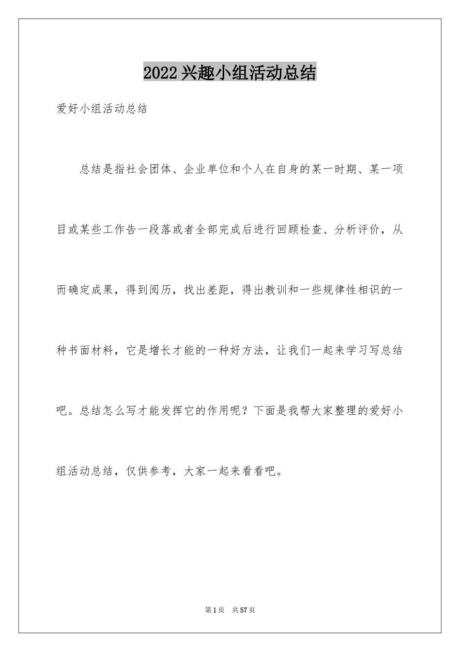 2024兴趣小组活动总结_28_第1页