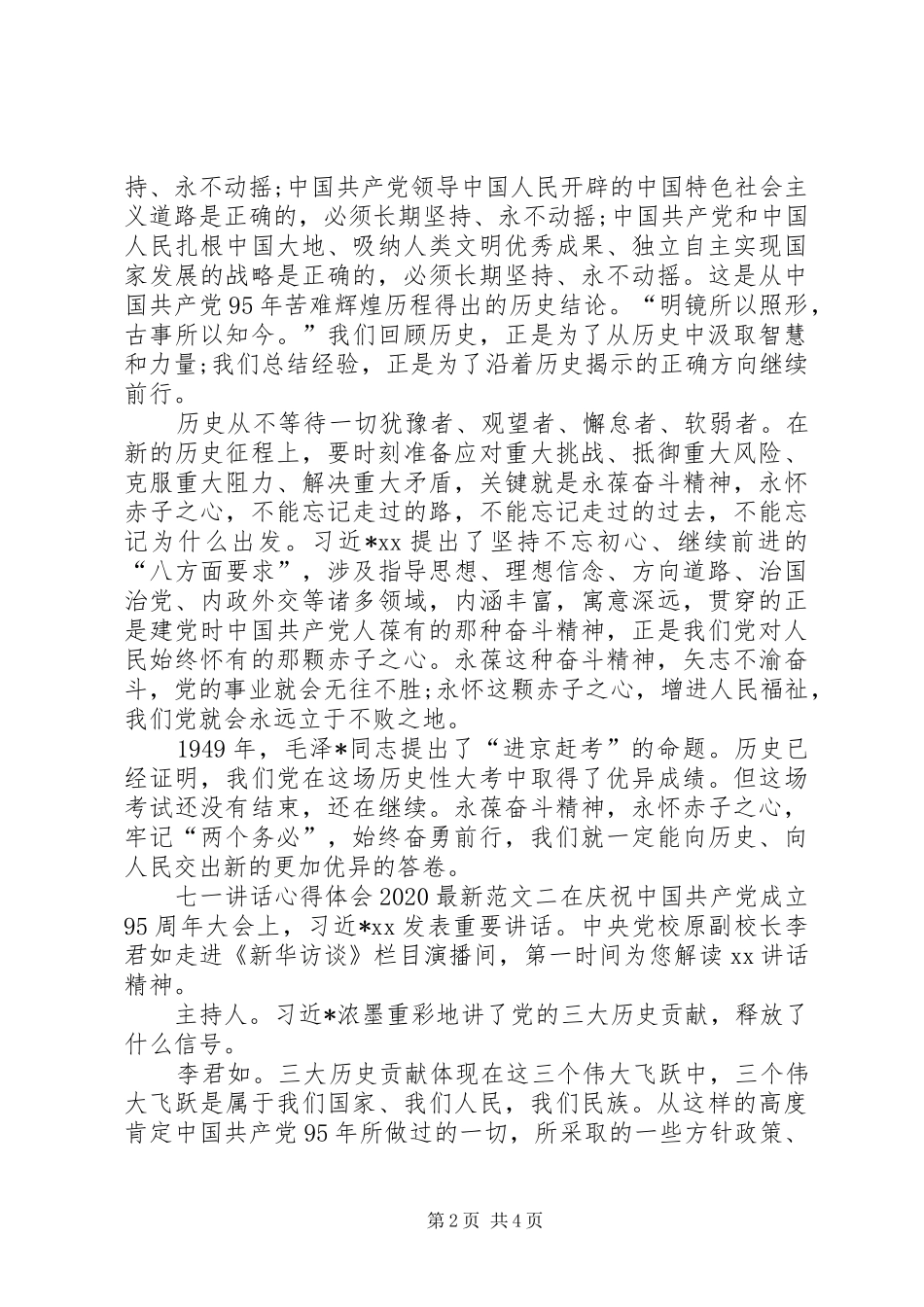 七一讲话心得体会20XX年最新_第2页