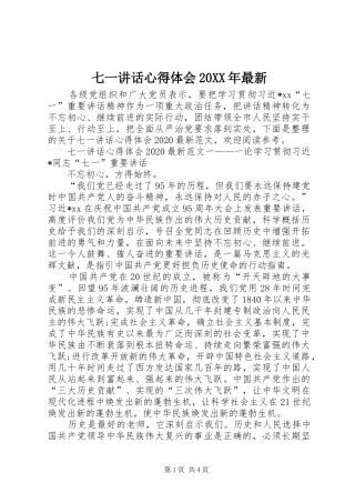 七一讲话心得体会20XX年最新