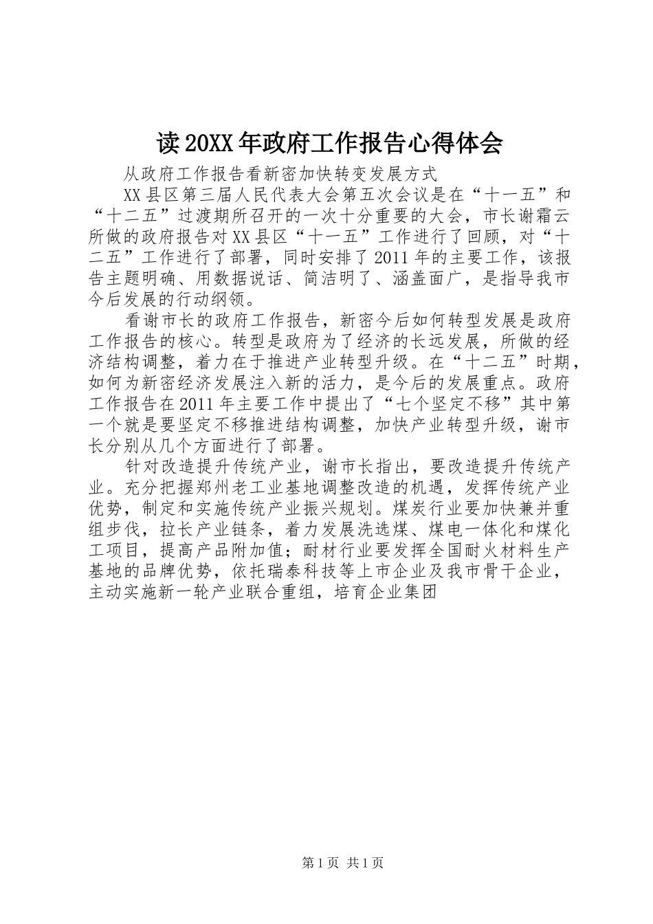 读20XX年政府工作报告心得体会_第1页