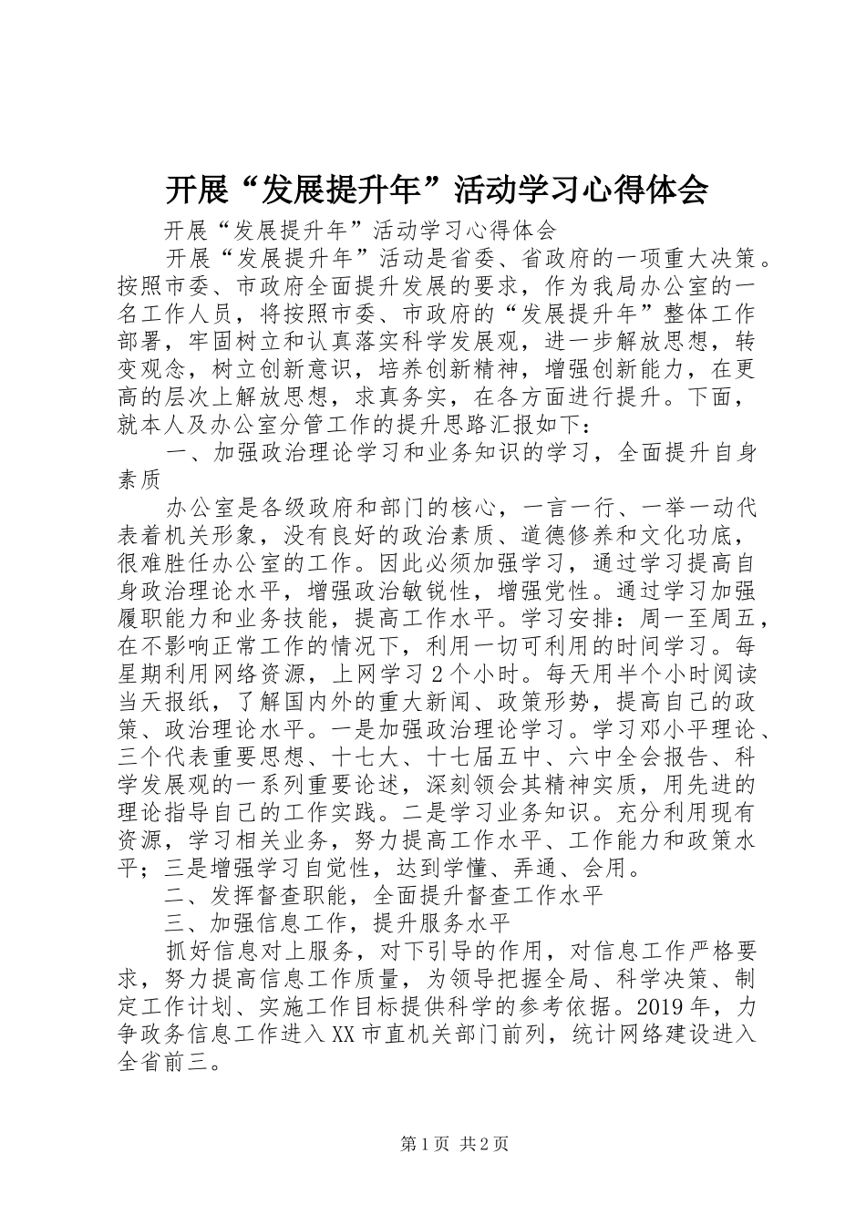 开展“发展提升年”活动学习心得体会_第1页