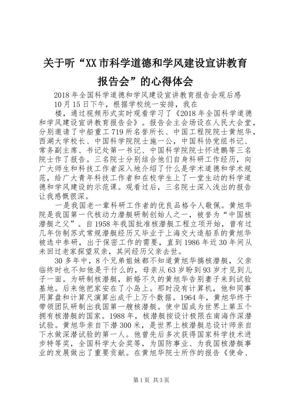 关于听“XX市科学道德和学风建设宣讲教育报告会”的心得体会_第1页