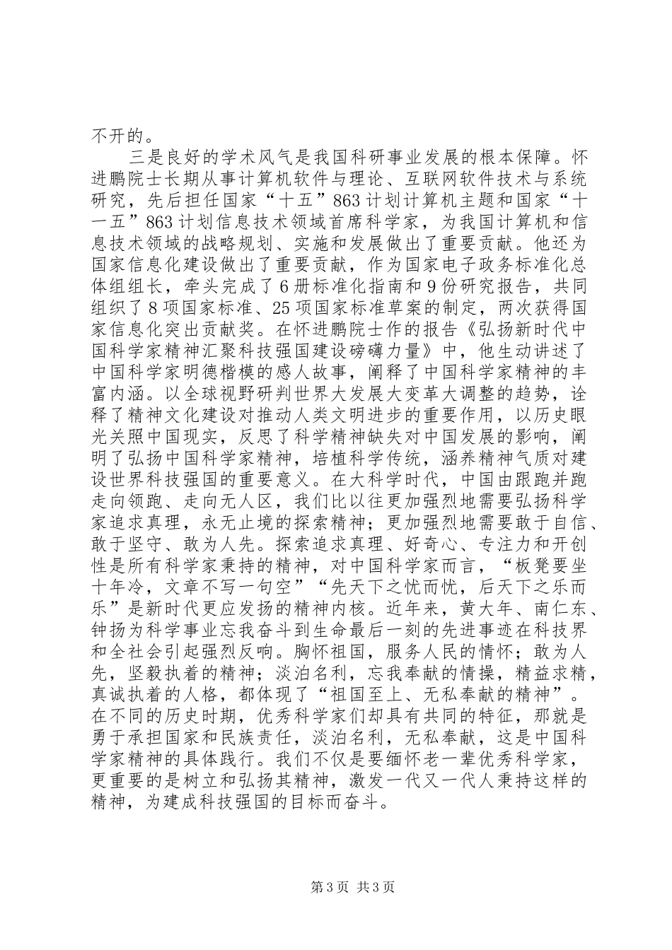 关于听“XX市科学道德和学风建设宣讲教育报告会”的心得体会_第3页