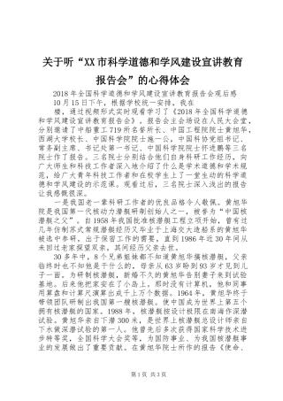 关于听“XX市科学道德和学风建设宣讲教育报告会”的心得体会