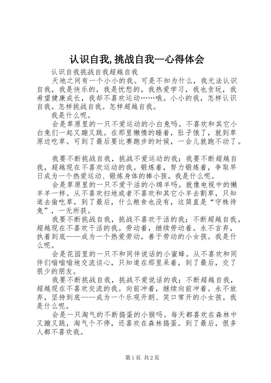 认识自我,挑战自我—心得体会_第1页