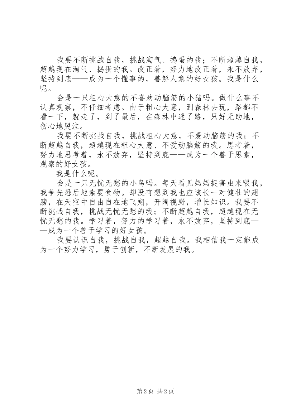 认识自我,挑战自我—心得体会_第2页