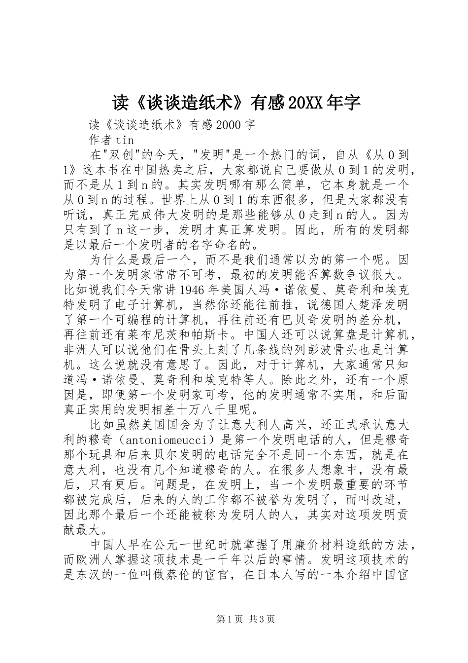 读《谈谈造纸术》有感20XX年字 (2)_第1页