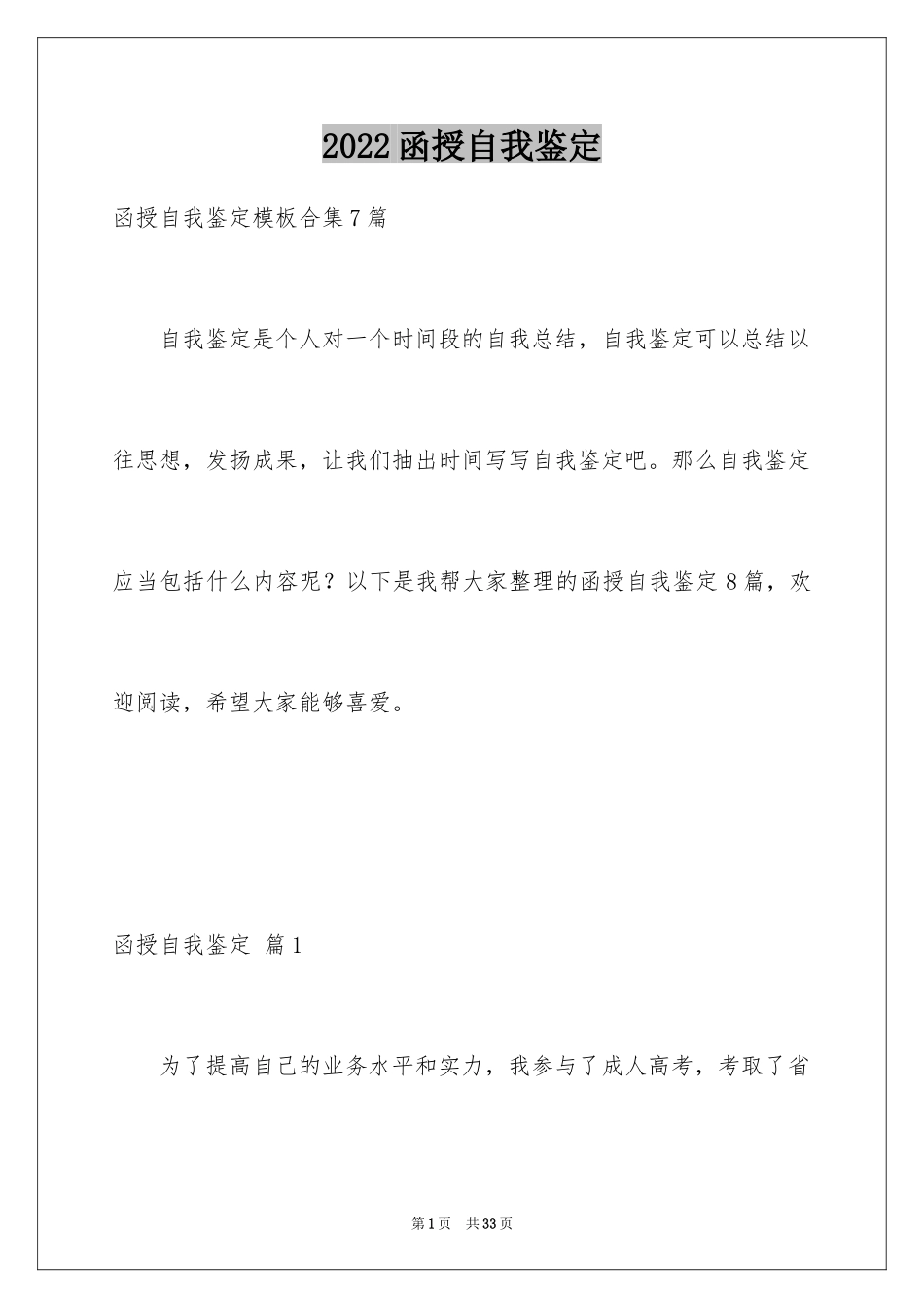2024函授自我鉴定_52_第1页