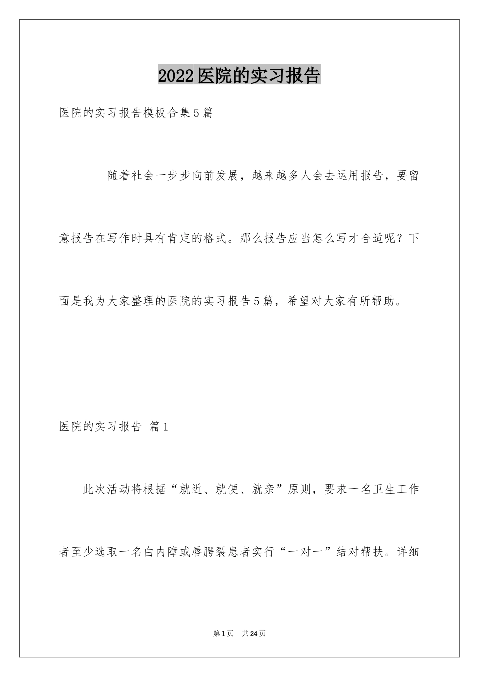 2024医院的实习报告_46_第1页