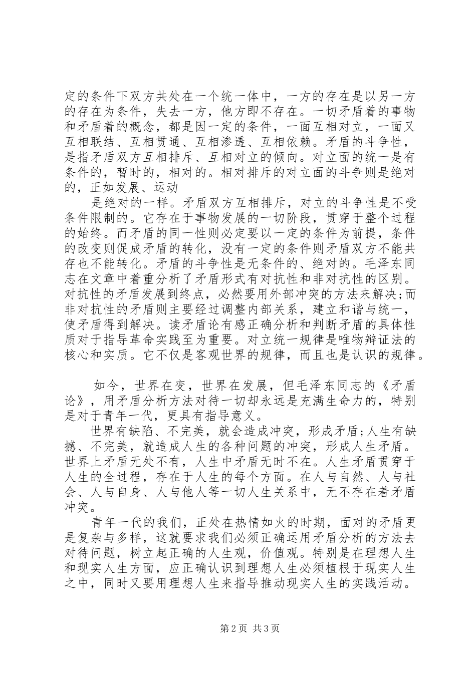 读《矛盾论》有感(最终版)_第2页