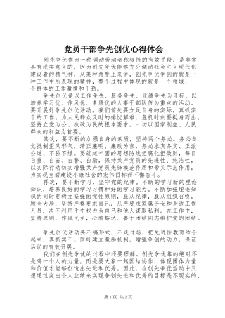 党员干部争先创优心得体会