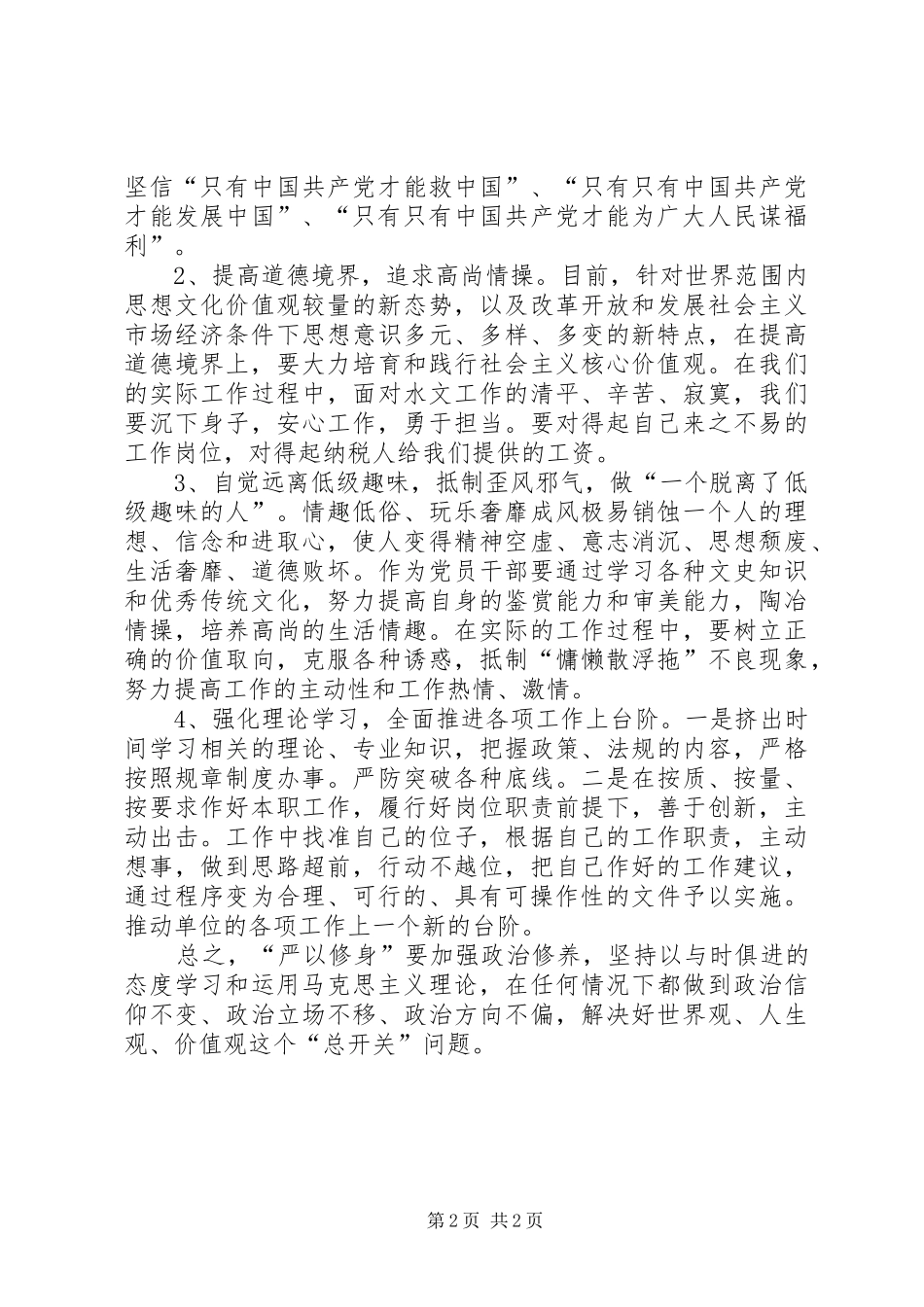 “三严三实”第一专题学习研讨交流体会_第2页