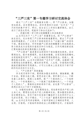 “三严三实”第一专题学习研讨交流体会