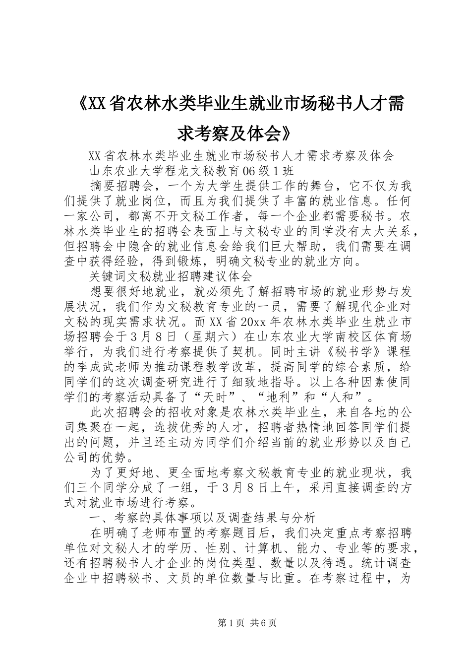 《XX省农林水类毕业生就业市场秘书人才需求考察及体会》_第1页